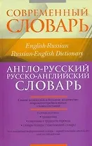 Англо-русский, русско-английский словарь / English-Russian, Russian-English Dictionary