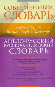 Англо-русский, русско-английский словарь / English-Russian, Russian-English Dictionary