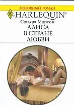Алиса в стране любви (мягк) (Любовный роман 1815). Мартон С. (АСТ)