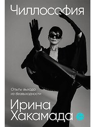 Чиллософия: Опыты выхода из безвыходности