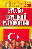 Русско-турецкий разговорник, Изд. 5-е, испр. и доп.