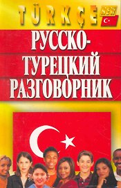 Русско-турецкий разговорник, Изд. 5-е, испр. и доп.