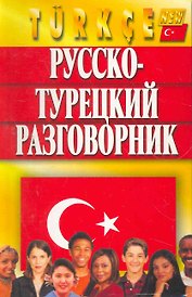 Русско-турецкий разговорник, Изд. 5-е, испр. и доп.