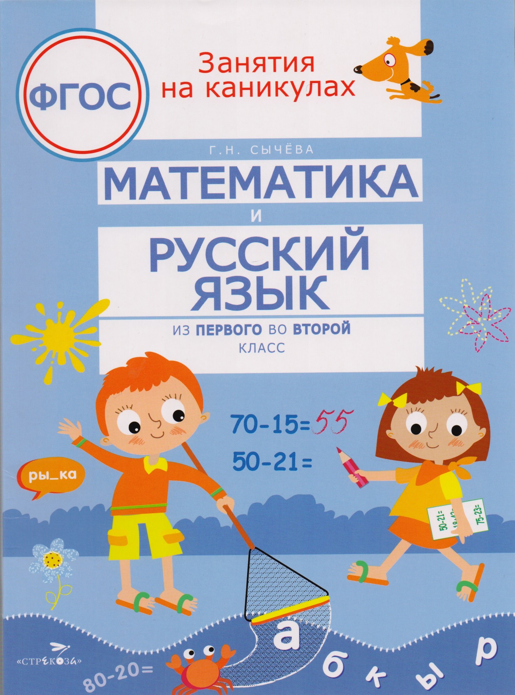 

Математика и русский язык. Из первого во второй класс