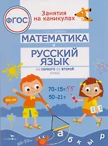 Математика и русский язык. Из первого во второй класс