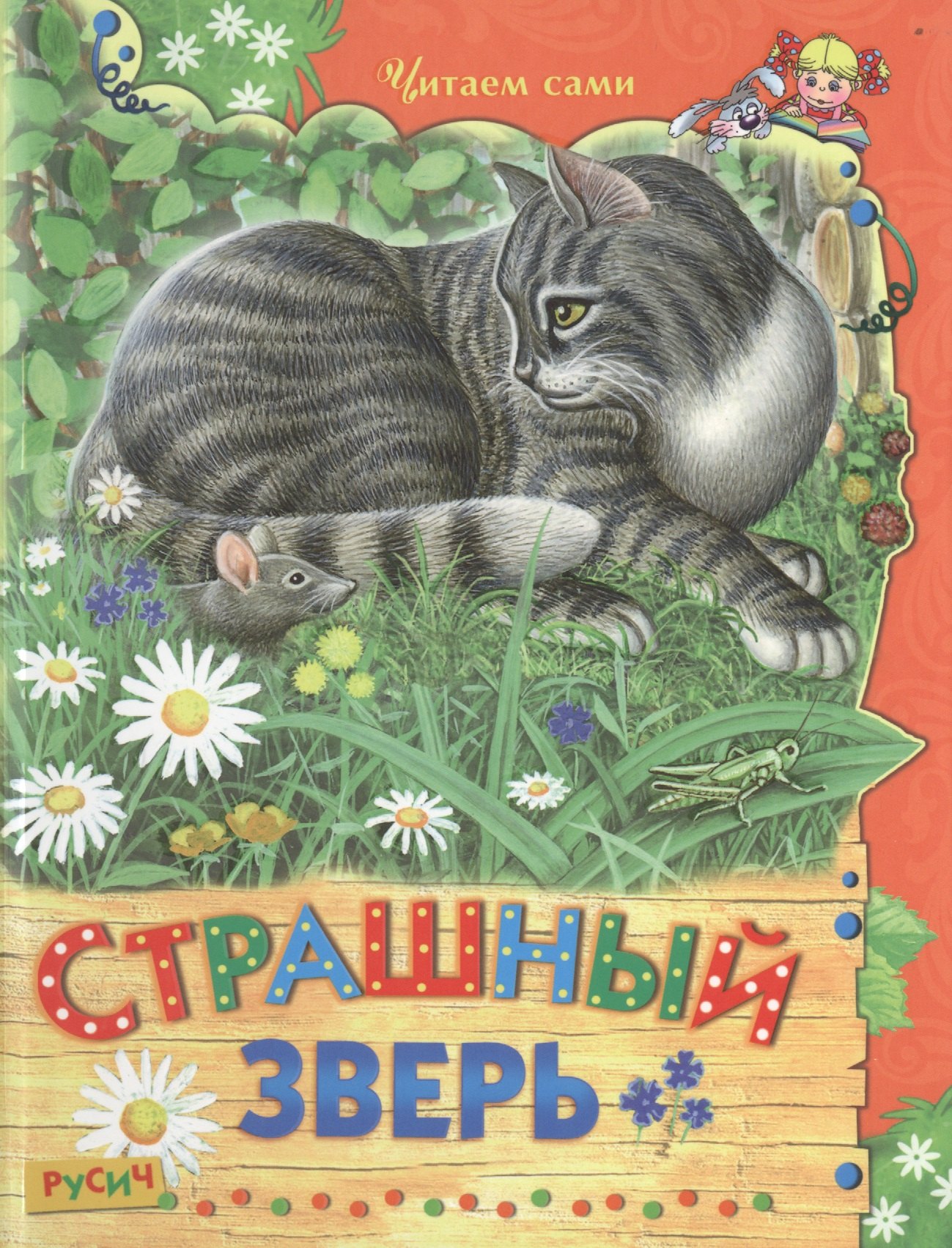 

Страшный зверь