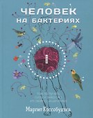 Человек на бактериях: как получить силу и энергию из своего кишечника - 0