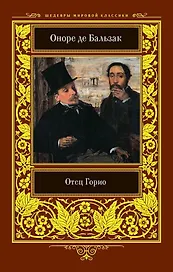 Отец Горио