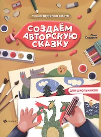 Создаем авторскую сказку