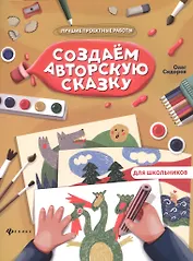 Создаем авторскую сказку