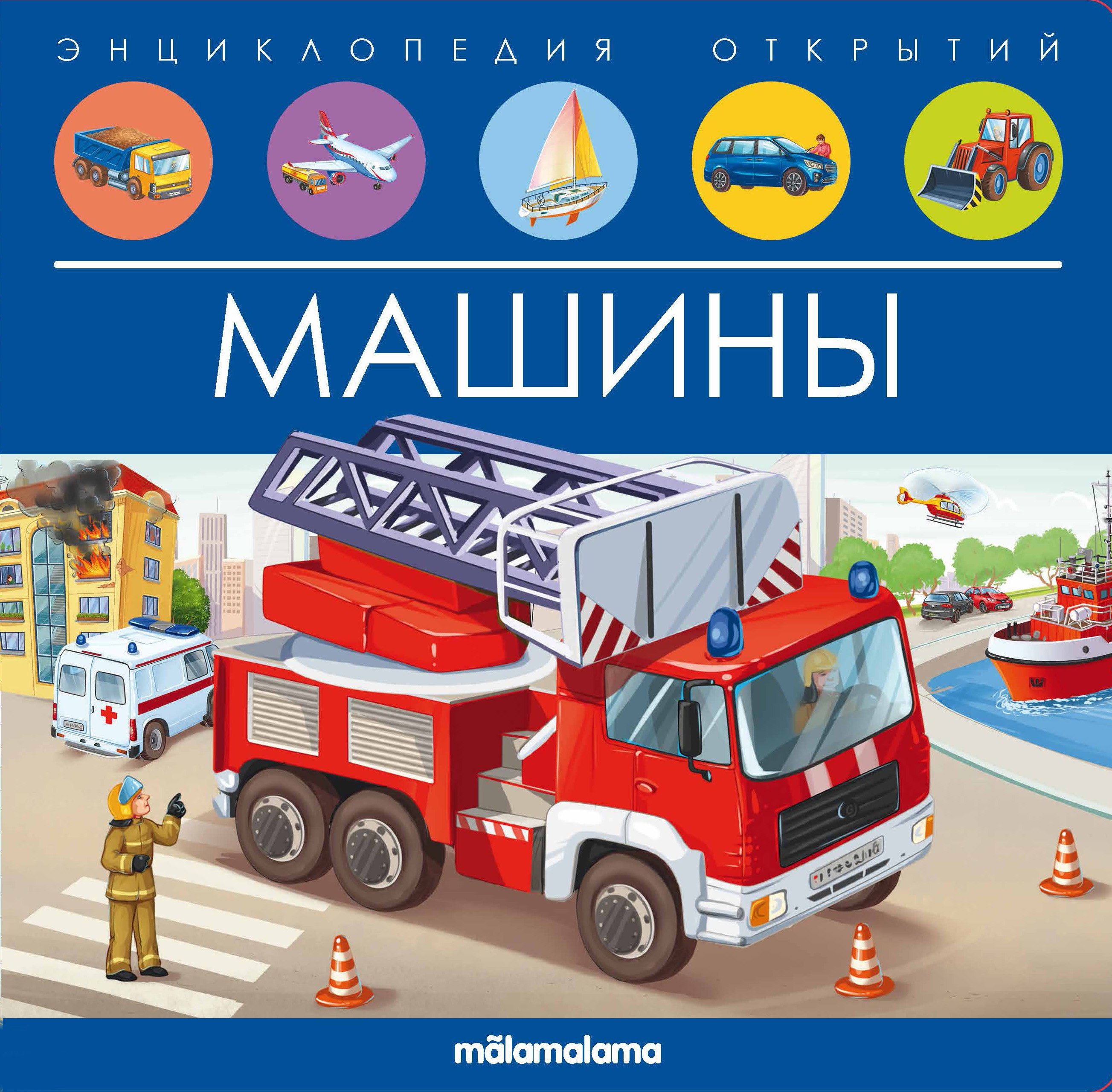 

Машины. Книжка-панорамка