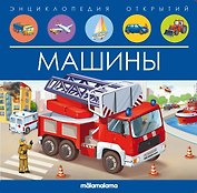 Машины. Книжка-панорамка