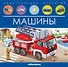 Машины. Книжка-панорамка - 0