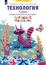 Технология: 1 класс: тетрадь для практических работ «Бумажные фантазии»: учебное пособие