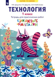 Технология: 1 класс: тетрадь для практических работ «Бумажные фантазии»: учебное пособие