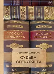 Судьба спекулянта