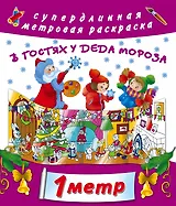 В гостях у Дедушки Мороза