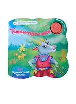 Тешки-потешки:музыкальная книжка