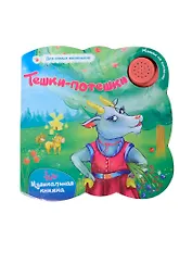 Тешки-потешки:музыкальная книжка