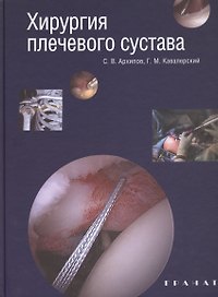 Хирургия плечевого сустава