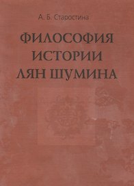 Философия истории Лян Шумина