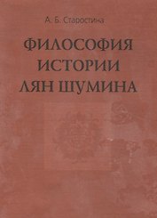 Философия истории Лян Шумина