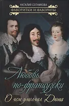Любовь по-французски. О чем умолчал Дюма