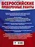 Русский язык. Математика. История. Обществознание. География. Биология. Большой сборник тренировочных вариантов проверочных работ для подготовки к ВПР. 6 класс - 1