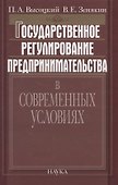 Государственное регулирование предпринимательства в современных условиях - 0