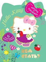 Кем бы стать?