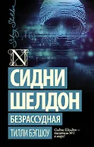 Сидни Шелдон: Безрассудная