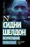 Сидни Шелдон: Безрассудная - 0