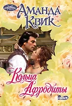 Кольца Афродиты: роман