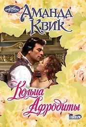 Кольца Афродиты: роман