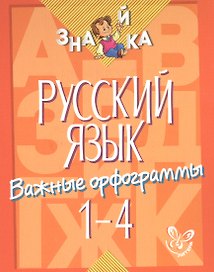 Русский язык. 1-4 классы. Важные орфограммы