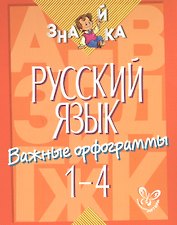 Русский язык. 1-4 классы. Важные орфограммы