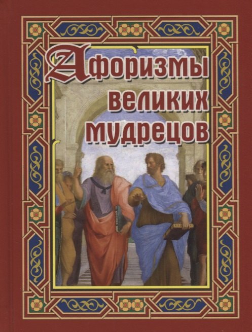 

Афоризмы великих мудрецов (Бондарева)