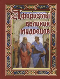 Афоризмы великих мудрецов (Бондарева)