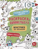 Раскраска-виммельбух "Монстрики". 100+ персонажей - 0