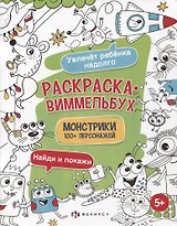 Раскраска-виммельбух "Монстрики". 100+ персонажей