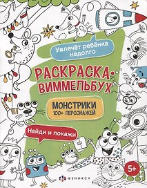Раскраска-виммельбух "Монстрики". 100+ персонажей