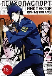 Психопаспорт: Инспектор Синъя Когами. Том 2 (Psycho-Pass). Манга