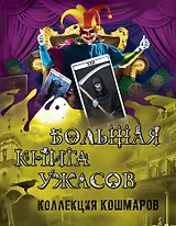 Большая книга ужасов. Коллекция кошмаров: повести. (С. Охотников, Е. Неволина, Е. Арсеньева, Э. Веркин)