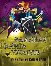 Большая книга ужасов. Коллекция кошмаров: повести. (С. Охотников, Е. Неволина, Е. Арсеньева, Э. Веркин)