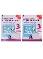 Русский язык. Рабочая тетрадь. 3 класс. В двух частях (комплект из 2 книг)