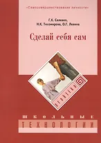Сделай себя сам. 3-е изд., стер