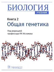Биология. Книга 2. Общая генетика. Учебник