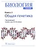 Биология. Книга 2. Общая генетика. Учебник - 0