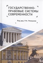 Государственно-правовые системы современности: монография