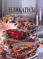 Деликатесы из морепродуктов